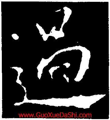 過,釋大雅集王羲,書法字典